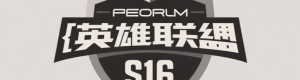 英雄联盟新赛季S16